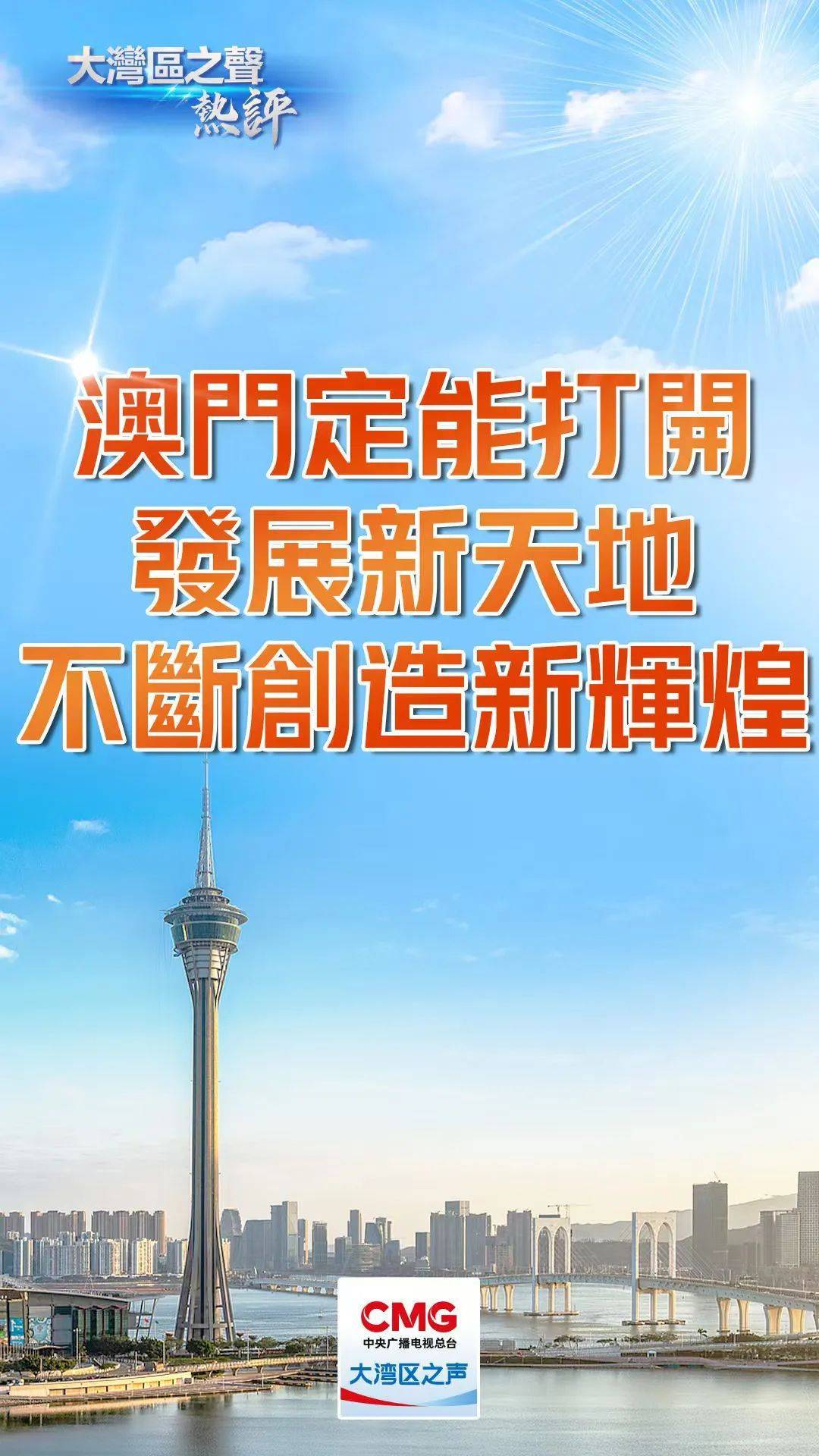 新2025年澳门天天开好彩,新2025年澳门天天开好彩，繁荣与希望的城市之光