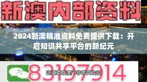 新澳精准资料免费提供网,新澳精准资料免费提供网，助力信息获取与共享